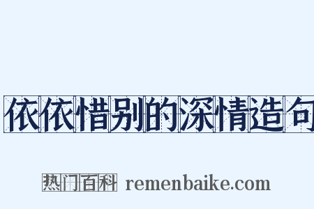 依依惜别的深情造句是什么意思的图片